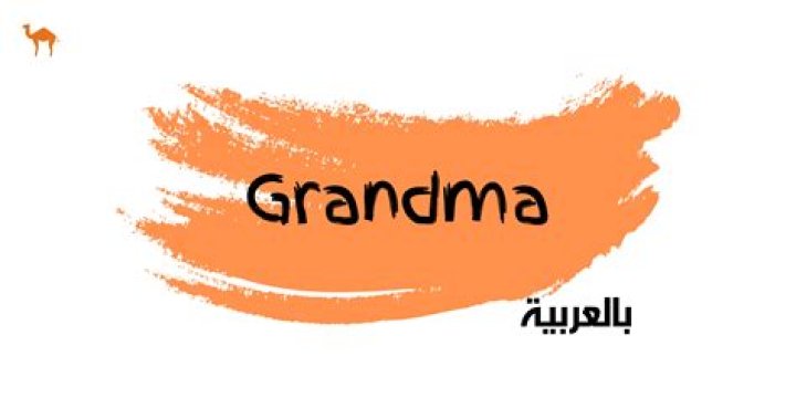 What is the name of grandma in arabic